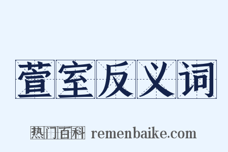 萱室反义词是什么意思的图片